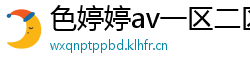 色婷婷av一区二区三区在线播放